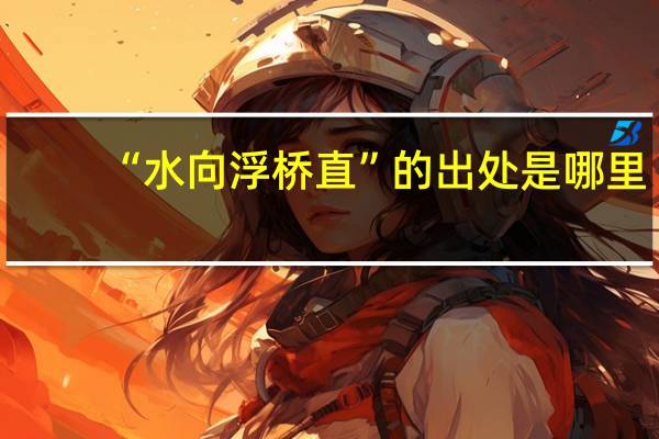 “水向浮桥直”的出处是哪里