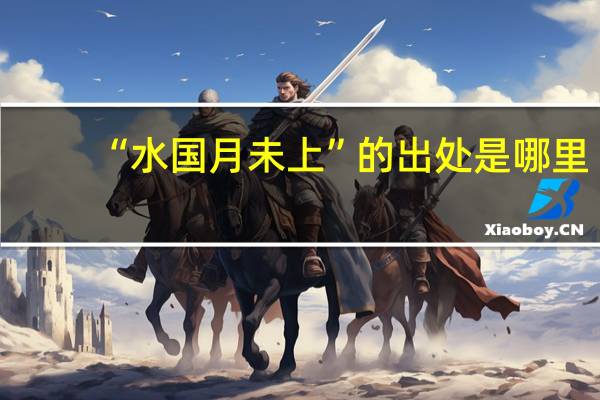 “水国月未上”的出处是哪里