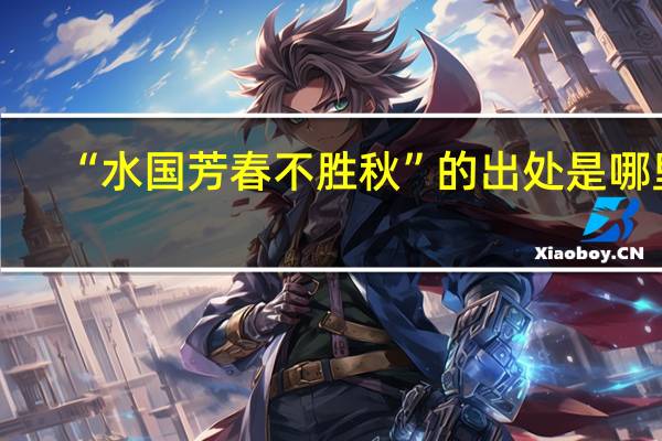 “水国芳春不胜秋”的出处是哪里