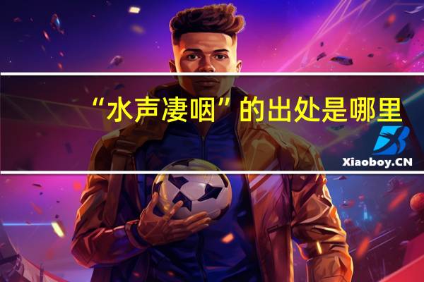 “水声凄咽”的出处是哪里