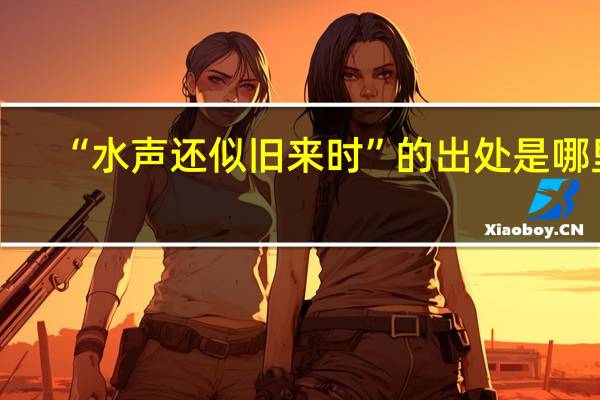 “水声还似旧来时”的出处是哪里