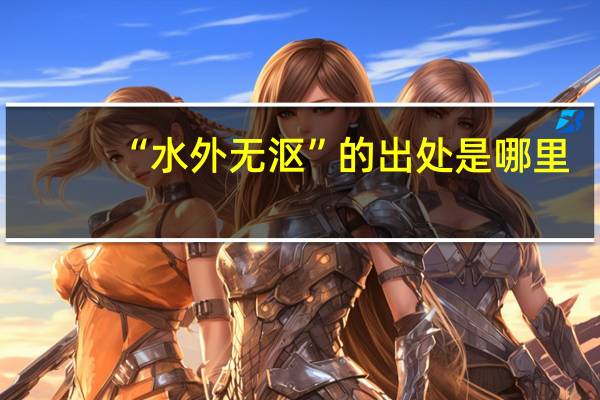 “水外无沤”的出处是哪里