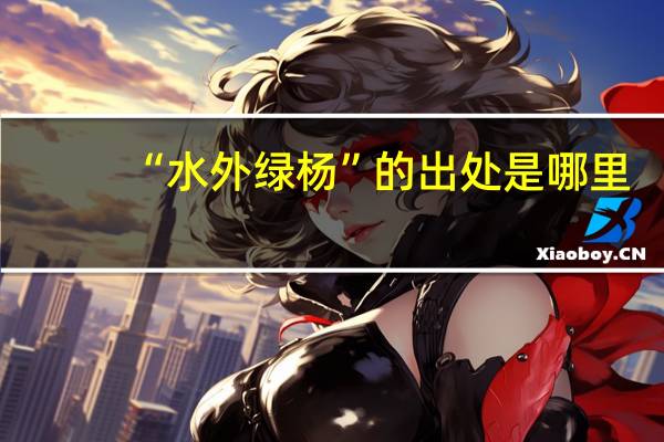 “水外绿杨”的出处是哪里