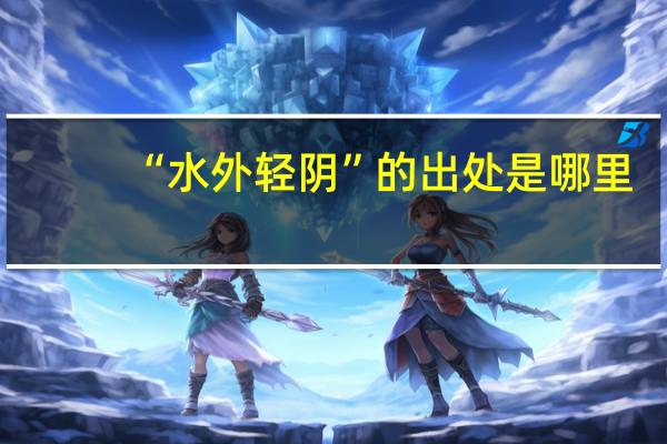 “水外轻阴”的出处是哪里