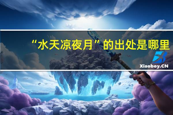 “水天凉夜月”的出处是哪里