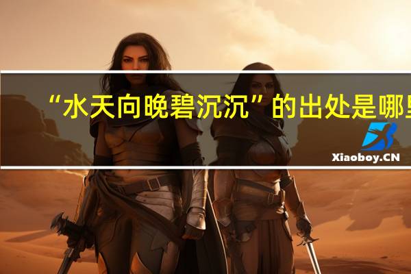 “水天向晚碧沉沉”的出处是哪里