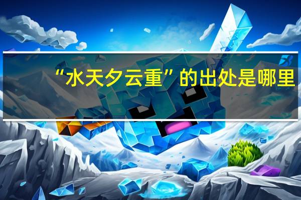 “水天夕云重”的出处是哪里