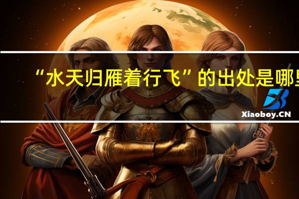 “水天归雁着行飞”的出处是哪里