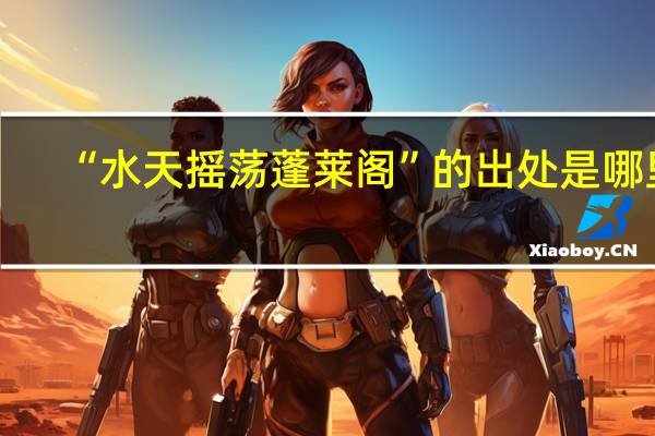 “水天摇荡蓬莱阁”的出处是哪里