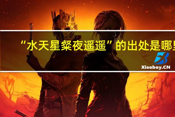 “水天星粲夜遥遥”的出处是哪里