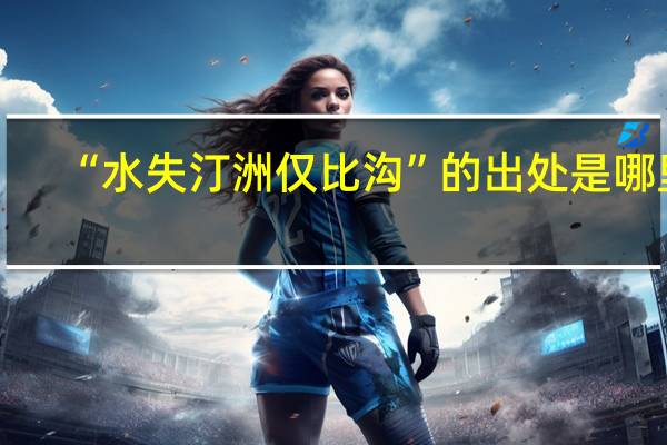 “水失汀洲仅比沟”的出处是哪里