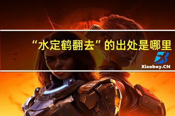 “水定鹤翻去”的出处是哪里