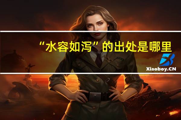 “水容如泻”的出处是哪里