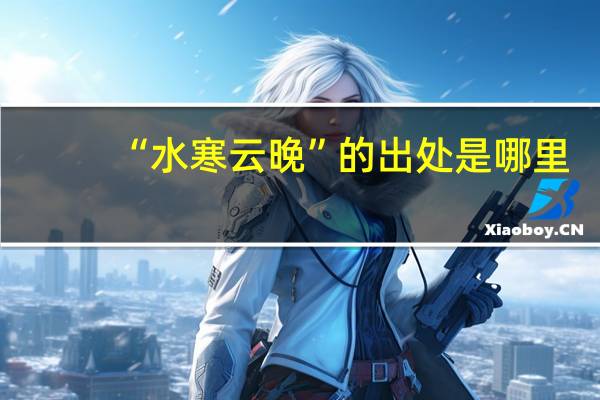 “水寒云晚”的出处是哪里