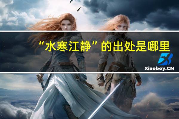 “水寒江静”的出处是哪里