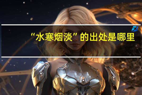 “水寒烟淡”的出处是哪里