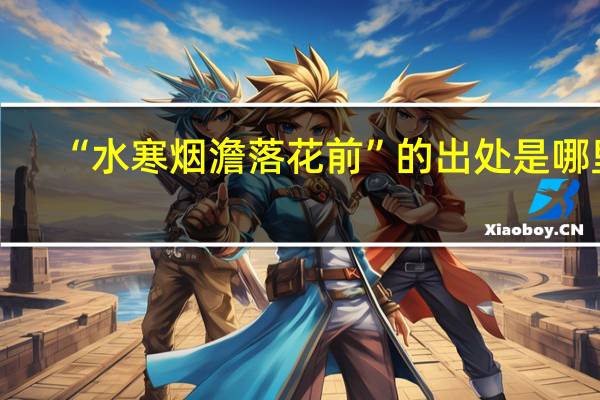 “水寒烟澹落花前”的出处是哪里