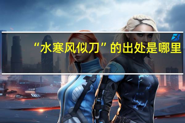 “水寒风似刀”的出处是哪里