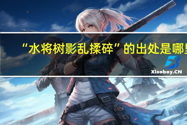 “水将树影乱揉碎”的出处是哪里