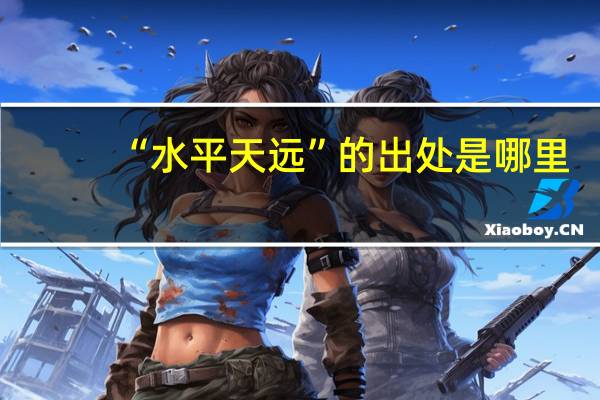“水平天远”的出处是哪里