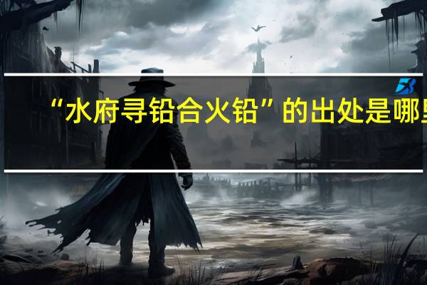 “水府寻铅合火铅”的出处是哪里