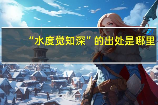 “水度觉知深”的出处是哪里