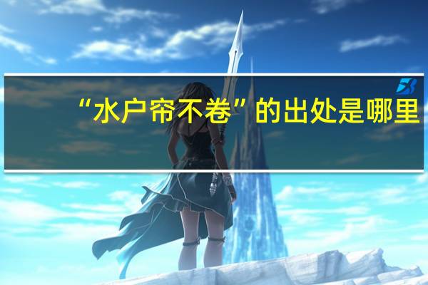 “水户帘不卷”的出处是哪里