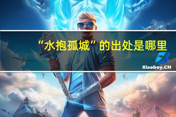 “水抱孤城”的出处是哪里