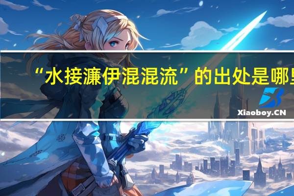 “水接濂伊混混流”的出处是哪里