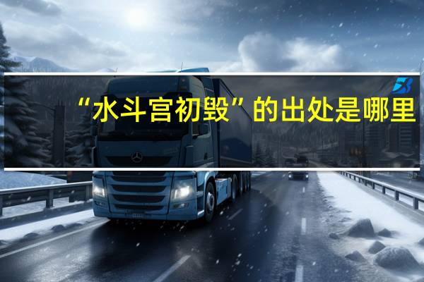 “水斗宫初毁”的出处是哪里