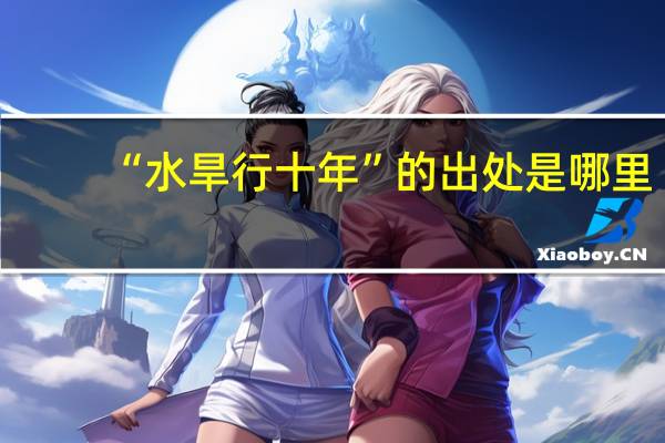 “水旱行十年”的出处是哪里