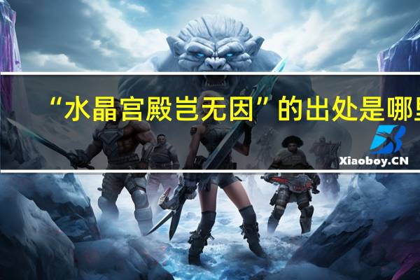 “水晶宫殿岂无因”的出处是哪里
