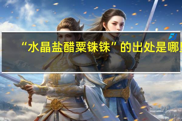 “水晶盐醋粟铢铢”的出处是哪里