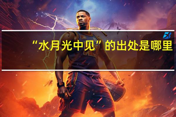 “水月光中见”的出处是哪里