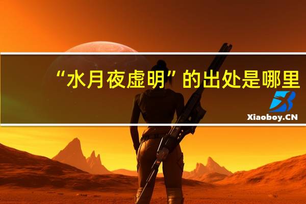 “水月夜虚明”的出处是哪里