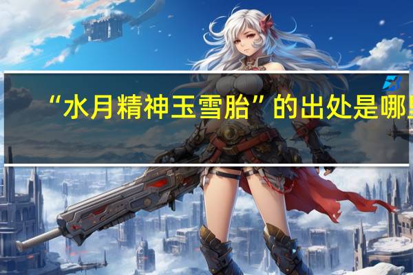 “水月精神玉雪胎”的出处是哪里