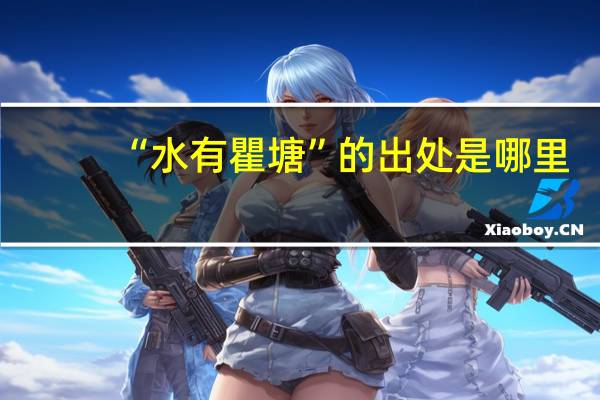 “水有瞿塘”的出处是哪里
