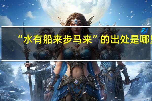“水有船来步马来”的出处是哪里