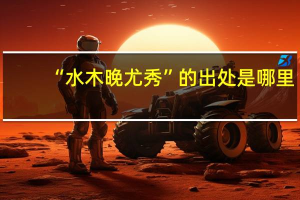 “水木晚尤秀”的出处是哪里