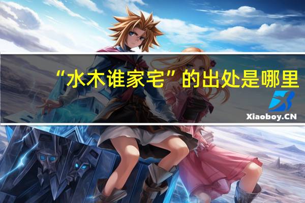 “水木谁家宅”的出处是哪里