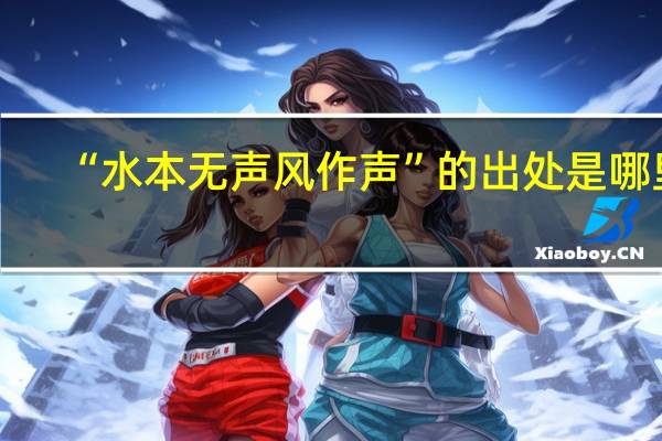 “水本无声风作声”的出处是哪里