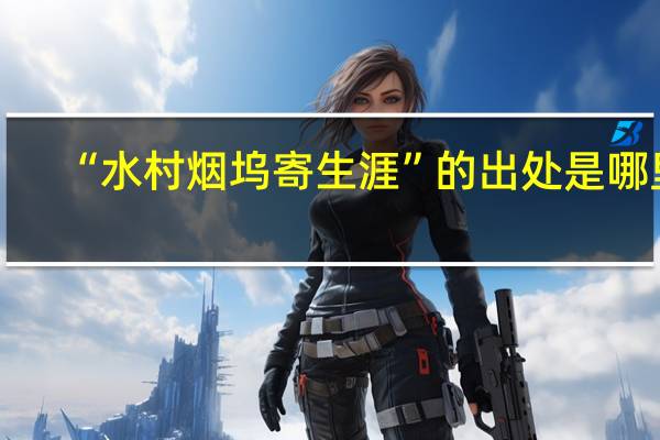 “水村烟坞寄生涯”的出处是哪里