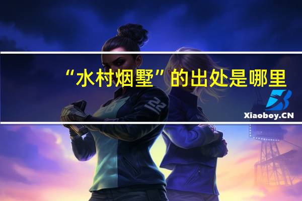 “水村烟墅”的出处是哪里