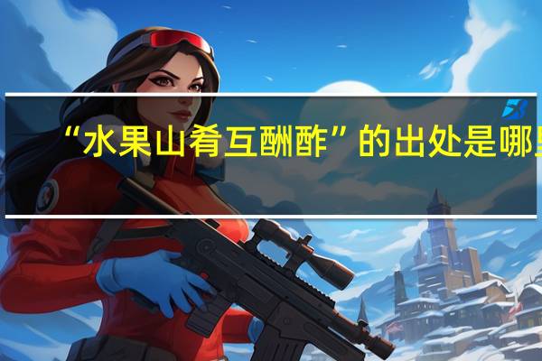 “水果山肴互酬酢”的出处是哪里