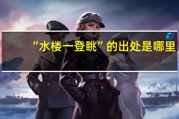 “水楼一登眺”的出处是哪里