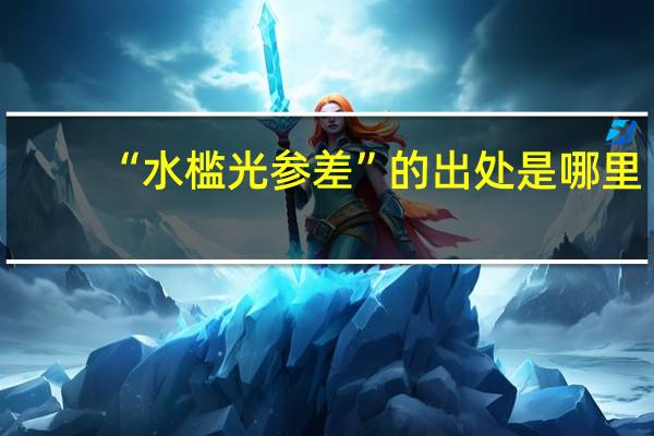 “水槛光参差”的出处是哪里