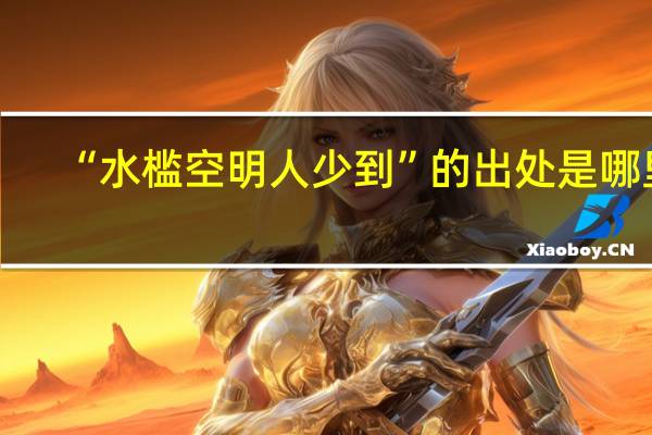 “水槛空明人少到”的出处是哪里