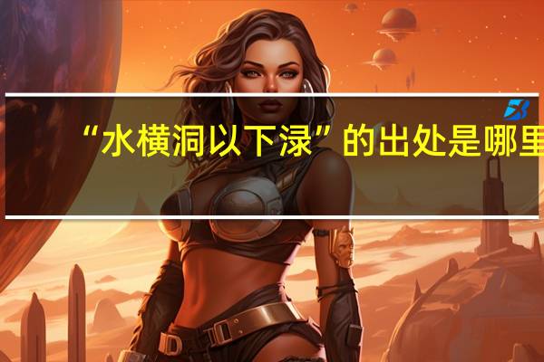 “水横洞以下渌”的出处是哪里