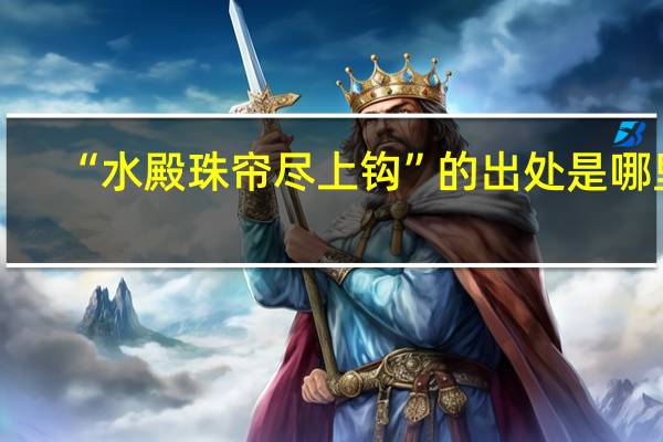 “水殿珠帘尽上钩”的出处是哪里