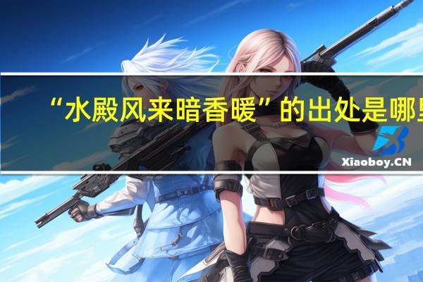 “水殿风来暗香暖”的出处是哪里